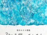 「桜木みなも個展 フランス旅のあしあと」Gallery POLANCCA 3階