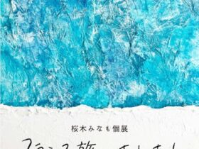 「桜木みなも個展 フランス旅のあしあと」Gallery POLANCCA 3階