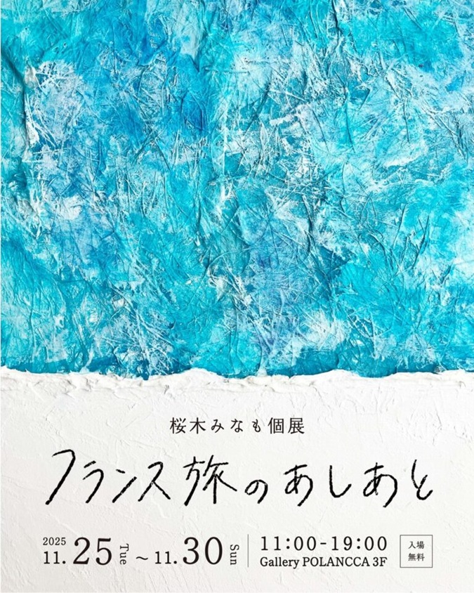 「桜木みなも個展 フランス旅のあしあと」Gallery POLANCCA 3階