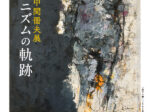 「没後40年 中間冊夫展 ヒューマニズムの軌跡」三宅美術館
