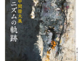 「没後40年 中間冊夫展 ヒューマニズムの軌跡」三宅美術館