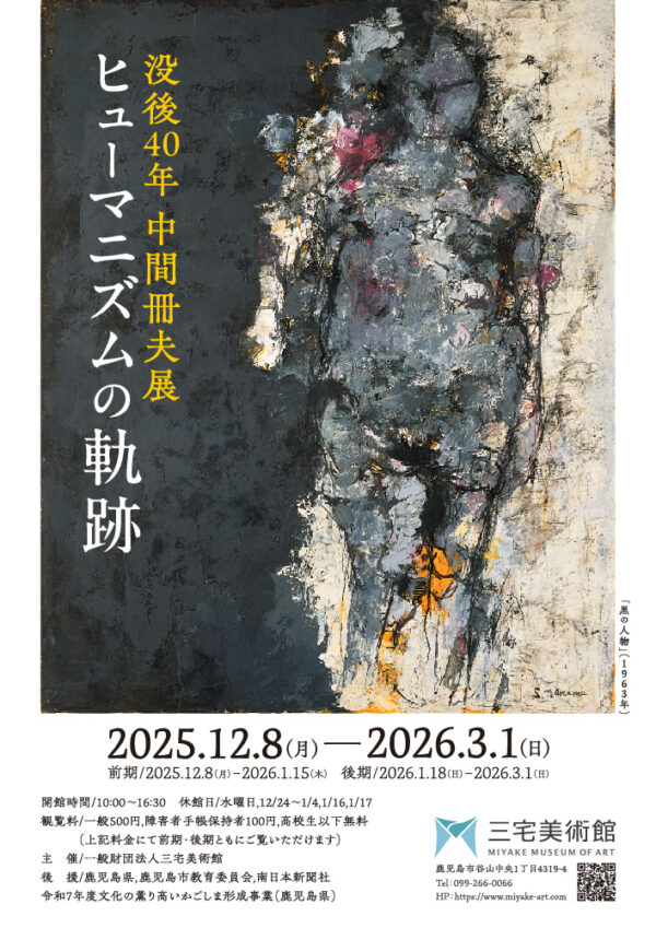 「没後40年 中間冊夫展 ヒューマニズムの軌跡」三宅美術館