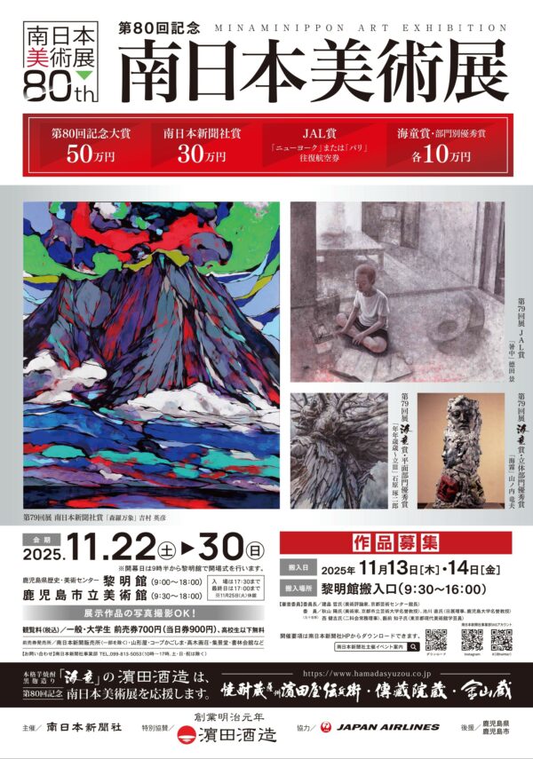 「第80回記念南日本美術展」鹿児島県歴史・美術センター黎明館、鹿児島市立美術館