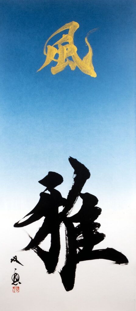 「風雅」75×33cm、墨、金墨、藍染和紙