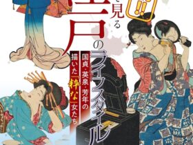 「徹底解剖！浮世絵で見る江戸のライフスタイル―国貞・英泉・芳年の描いた『粋な』女たち」芦屋市立美術博物館