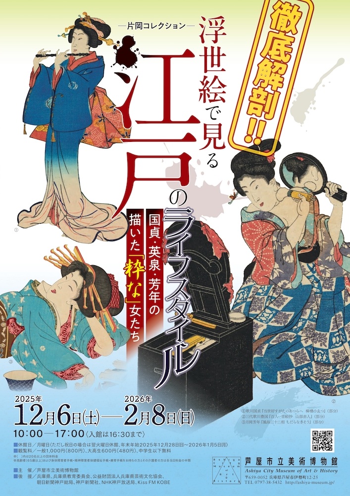 「徹底解剖！浮世絵で見る江戸のライフスタイル―国貞・英泉・芳年の描いた『粋な』女たち」芦屋市立美術博物館