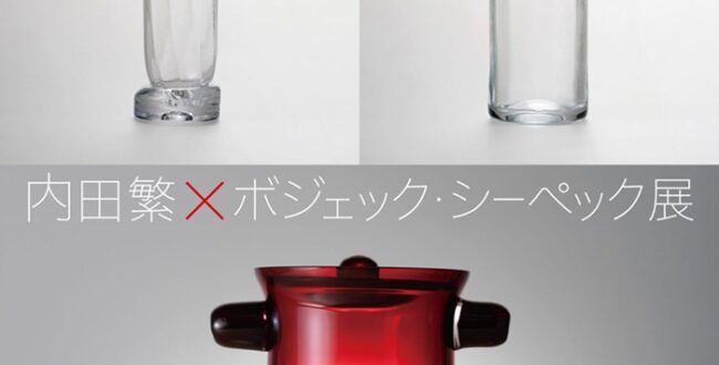 「内田繁×ボジェックシーペック展」厨子屋銀座本店B1ギャラリー