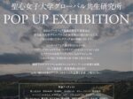 「余白のアートフェア×聖心女子大学グローバル共生研究所POP UPEXHIBITION」聖心女子大学4号館