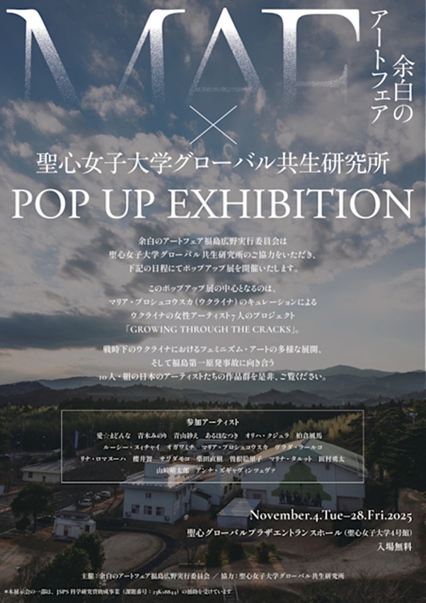 「余白のアートフェア×聖心女子大学グローバル共生研究所POP UPEXHIBITION」聖心女子大学4号館