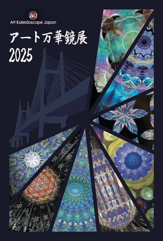「アート万華鏡展2025」Hideharu Fukasaku Gallery & Museum
