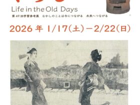 「むかしのくらしむかしのことは今につながる未来へつながる」市立伊丹ミュージアム