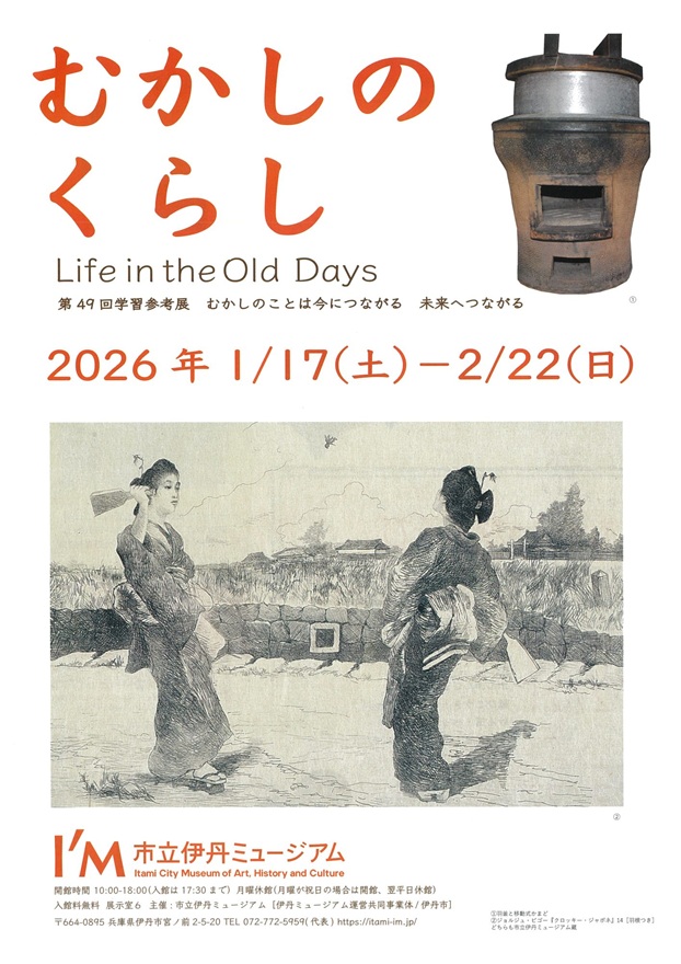 「むかしのくらしむかしのことは今につながる未来へつながる」市立伊丹ミュージアム
