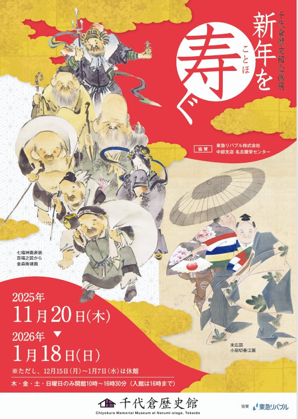 企画展「新年を寿ぐ」千代倉歴史館