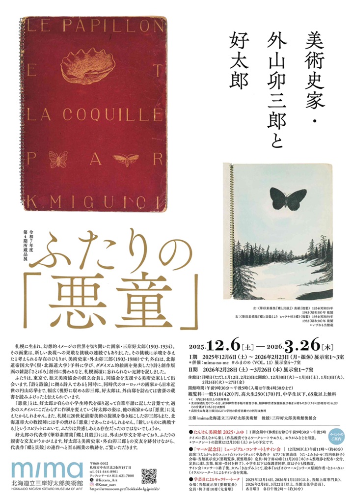 「ふたりの悪童美術史家外山卯三郎と好太郎」三岸好太郎美術館