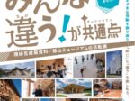 「みんな違うが共通点隈研吾建築資料蒜山ミュージアムの活動展」真庭市蒜山ミュージアム