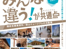 「みんな違うが共通点隈研吾建築資料蒜山ミュージアムの活動展」真庭市蒜山ミュージアム