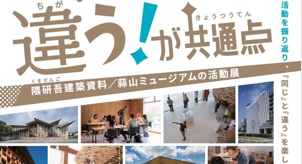 「みんな違うが共通点隈研吾建築資料蒜山ミュージアムの活動展」真庭市蒜山ミュージアム