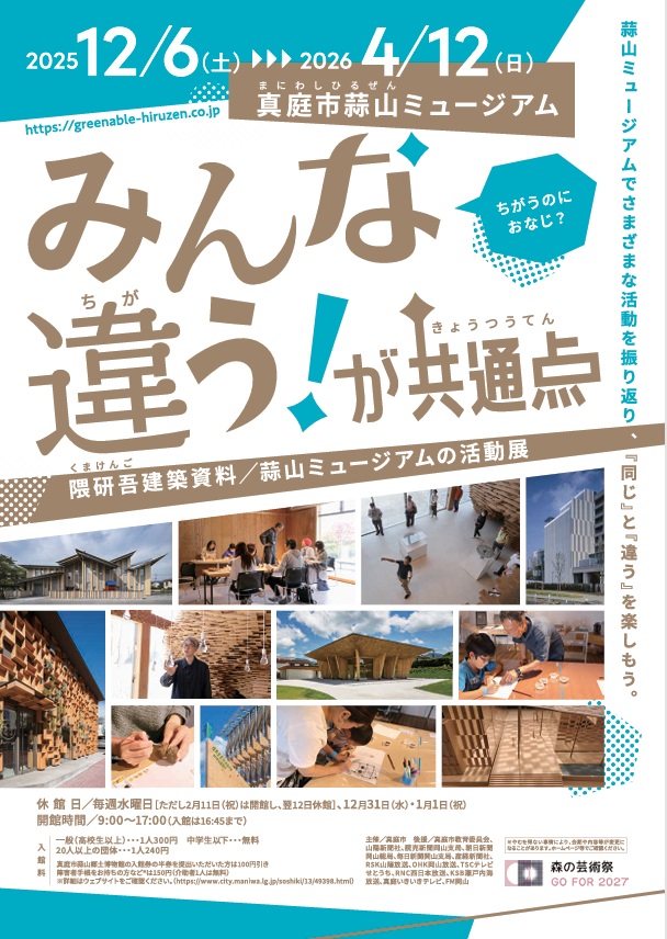 「みんな違うが共通点隈研吾建築資料蒜山ミュージアムの活動展」真庭市蒜山ミュージアム