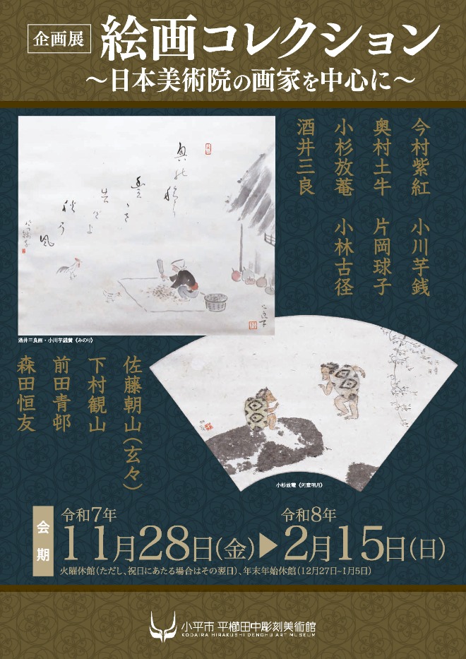 「絵画コレクション日本美術院の画家を中心に」小平市平櫛田中彫刻美術館