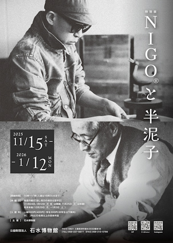 「NIGOと半泥子」石水博物館