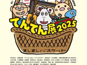 「天童アートロードてんてん展」天童市美術館