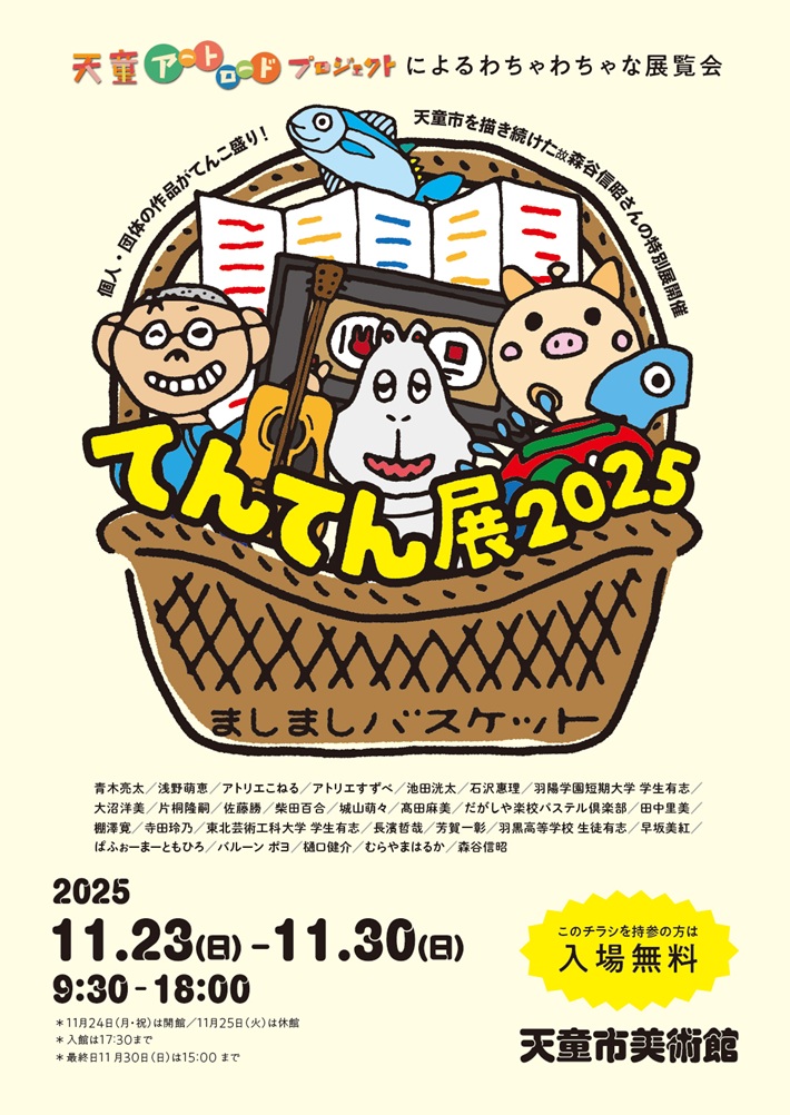 「天童アートロードてんてん展」天童市美術館