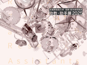 助教助手展2025「武蔵野美術大学助教助手研究発表」武蔵野美術大学美術館