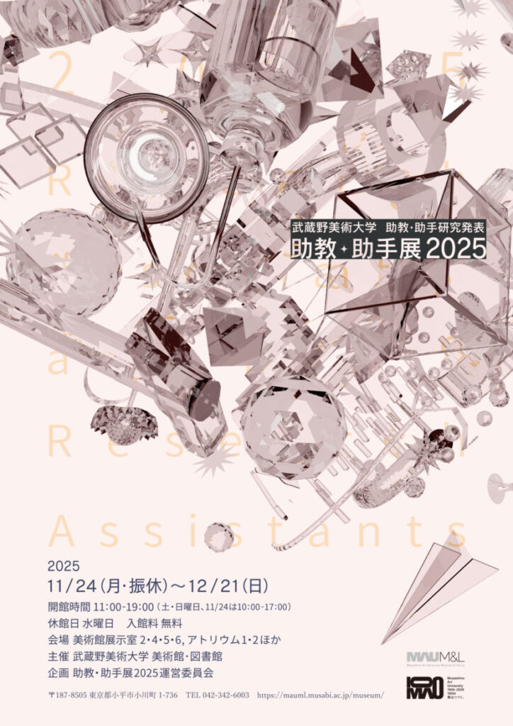 助教助手展2025「武蔵野美術大学助教助手研究発表」武蔵野美術大学美術館