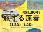 初冬特別展「昭和100年旅する蓬春」山口蓬春記念館