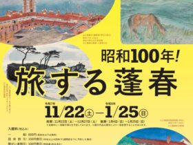 初冬特別展「昭和100年旅する蓬春」山口蓬春記念館