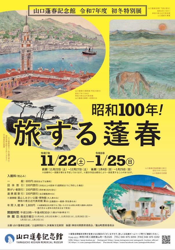 初冬特別展「昭和100年旅する蓬春」山口蓬春記念館
