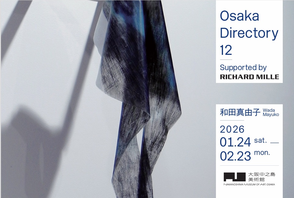 Osaka Directory 12「Supported by RICHARD MILLE 和田真由子展」大阪中之島美術館