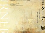 テート美術館ターナー展「崇高の絵画現代美術との対話」国立西洋美術館