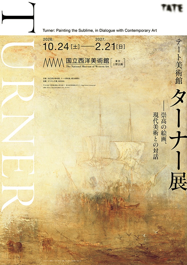 テート美術館ターナー展「崇高の絵画現代美術との対話」国立西洋美術館