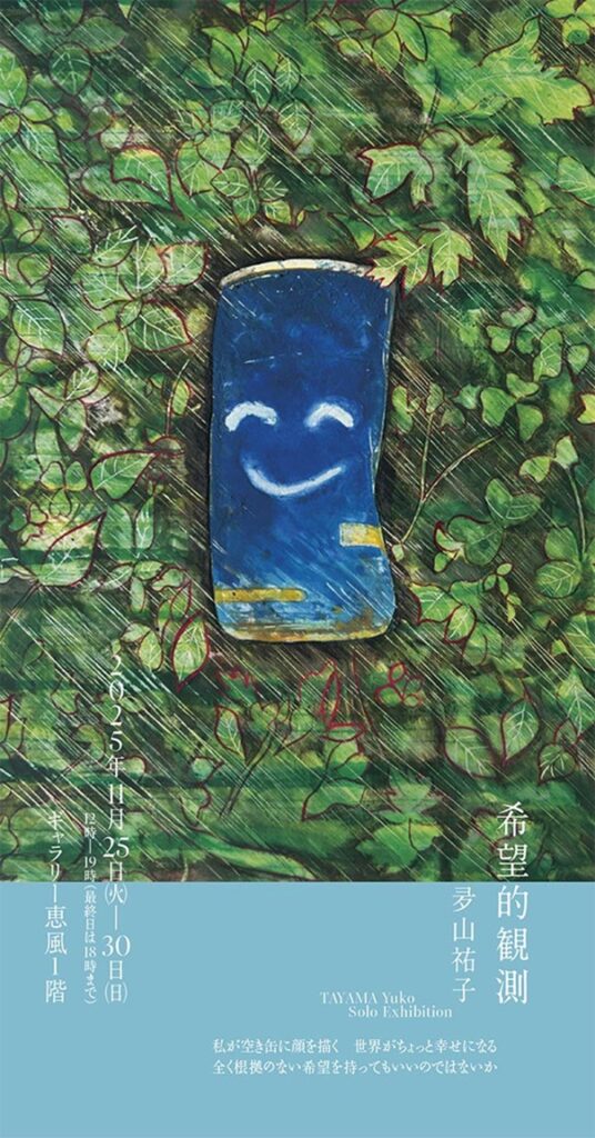 夛山祐子個展「希望的観測」