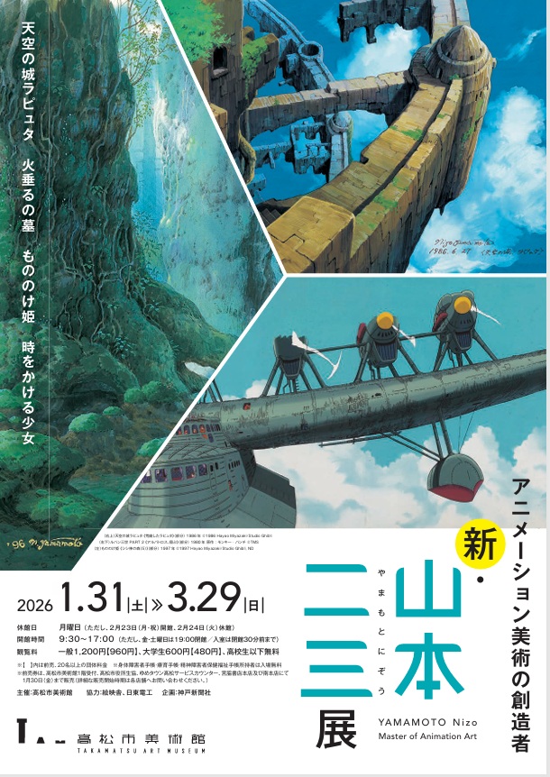 「アニメーション美術の創造者新山本二三展」高松市美術館