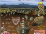 特別展「とおのを掘る後編」遠野まちなかドキ土器館