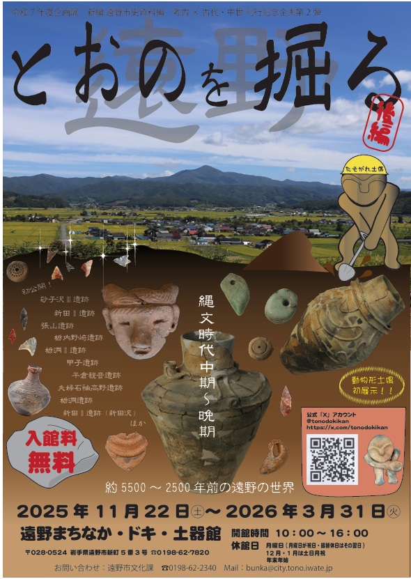 特別展「とおのを掘る後編」遠野まちなかドキ土器館