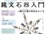 企画展「縄文石器入門縄文石器の特色をさぐる」馬高縄文館