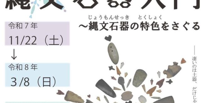 企画展「縄文石器入門縄文石器の特色をさぐる」馬高縄文館