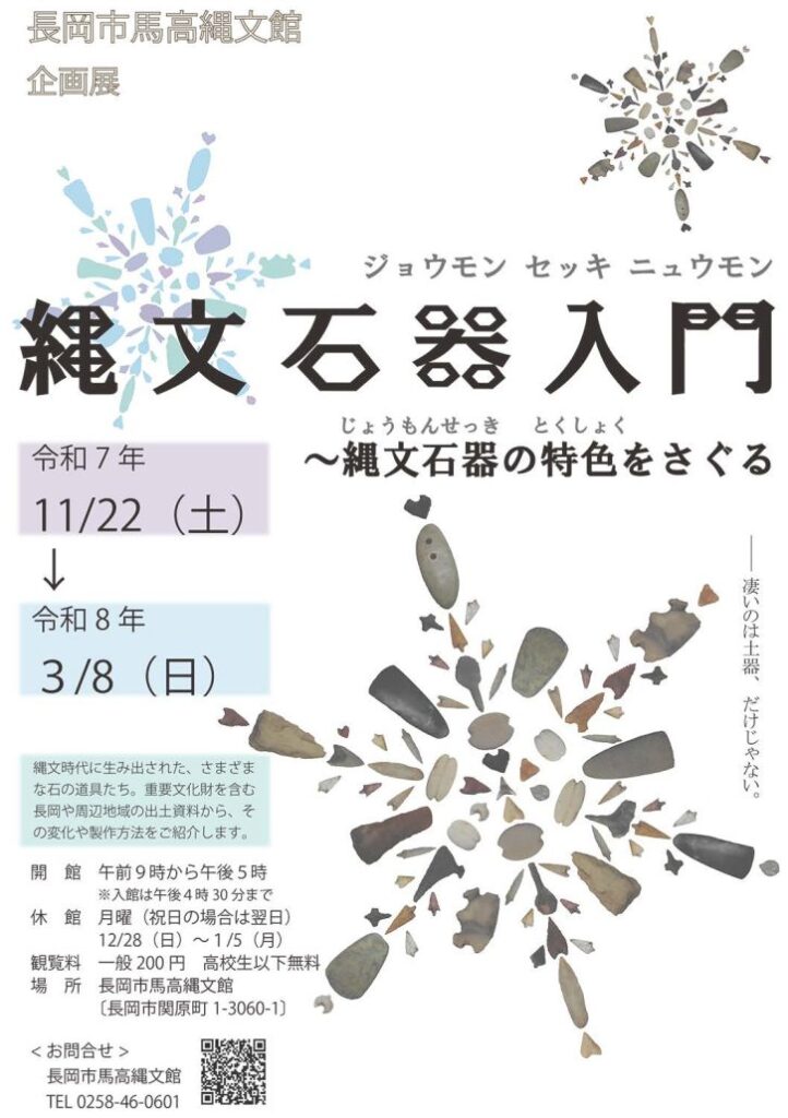 企画展「縄文石器入門縄文石器の特色をさぐる」馬高縄文館