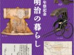 第100回企画展「教祖140年祭記念幕末明治の暮らし」天理大学附属天理参考館