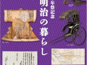 第100回企画展「教祖140年祭記念幕末明治の暮らし」天理大学附属天理参考館