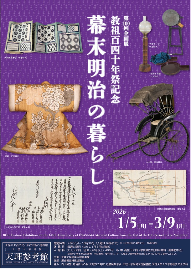 第100回企画展「教祖140年祭記念幕末明治の暮らし」天理大学附属天理参考館