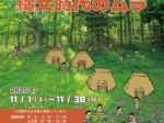 令和7年度企画展「縄文時代のムラ」長岡京市立埋蔵文化財調査センター