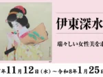「伊東深水展」廣澤美術館