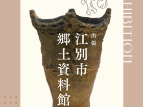 「出張　江別市郷土資料館」江別蔦屋書店