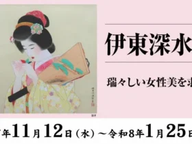 「伊東深水展」廣澤美術館