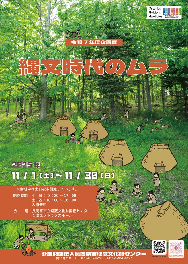 令和7年度企画展「縄文時代のムラ」長岡京市立埋蔵文化財調査センター