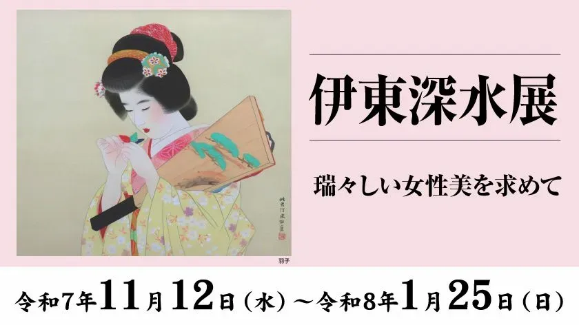 「伊東深水展」廣澤美術館